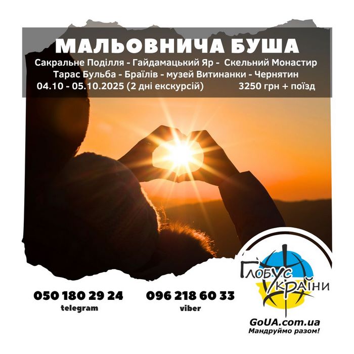 Буша Вінниця - сакральне Поділля
